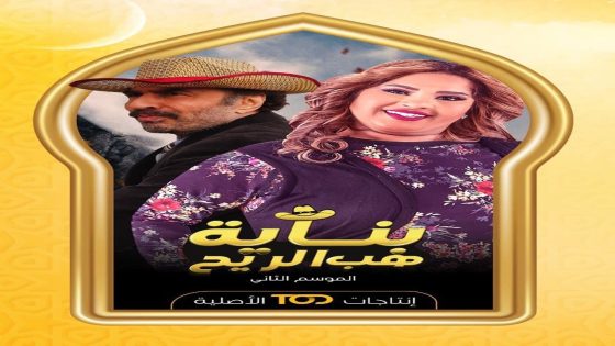 بناية هب الريح 2 الحلقة 3