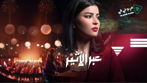 عبر الاثير الحلقة 10