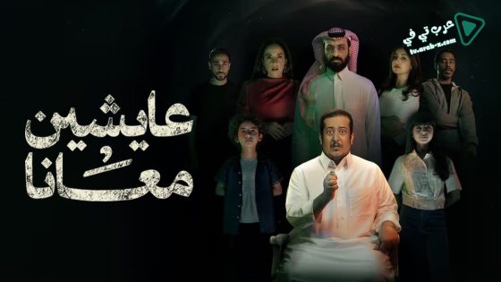 عايشين معانا الحلقة 4