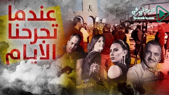 عندما تجرحنا الايام الحلقة 30 والاخيرة