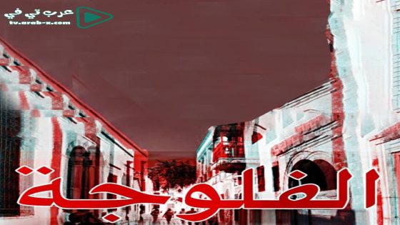 فلوجة الحلقة 4