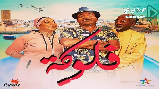 الفلوكة الحلقة 30 والاخيرة
