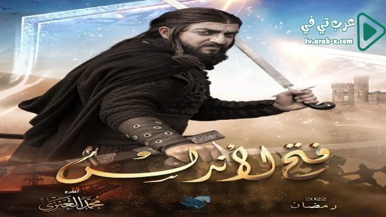 فتح الاندلس الحلقة 30