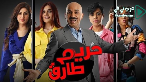 حريم طارق الحلقة 30 والاخيرة