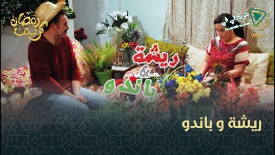 ريشة وباندو الحلقة 26