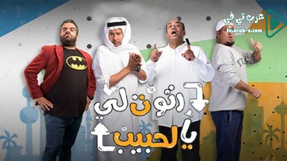 رتوت لي الحبيب الحلقة 4