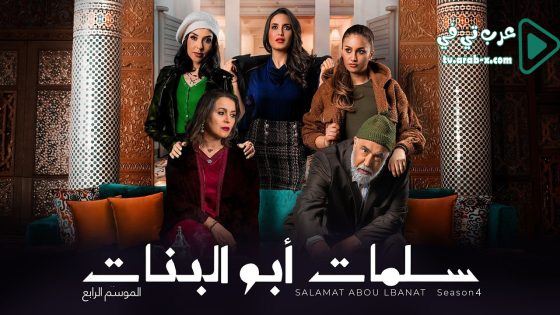 سلمات ابو البنات 4 الحلقة 28