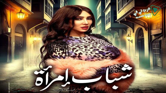 شباب امراة الحلقة 9