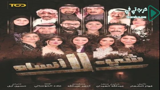 شيء لا انساه الحلقة 1