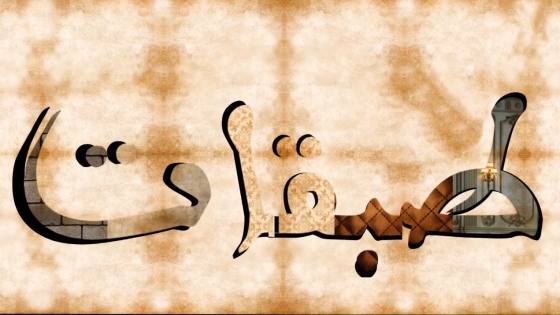 طبقات الحلقة 30
