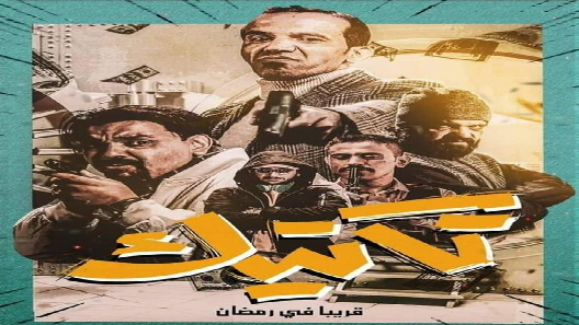 تكتيك الحلقة 2