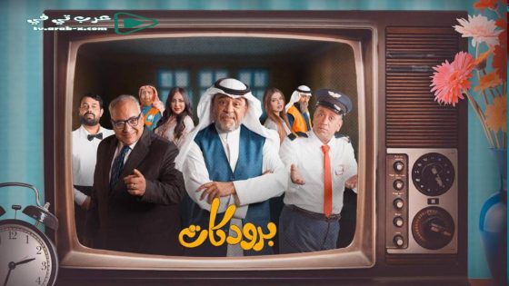 برودكات الحلقة 5