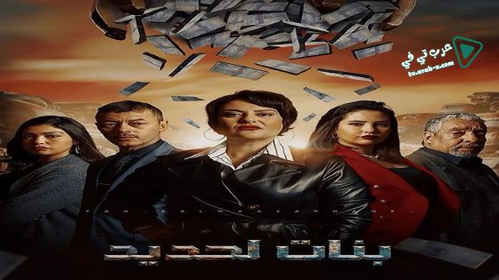 بنات لحديد الحلقة 25
