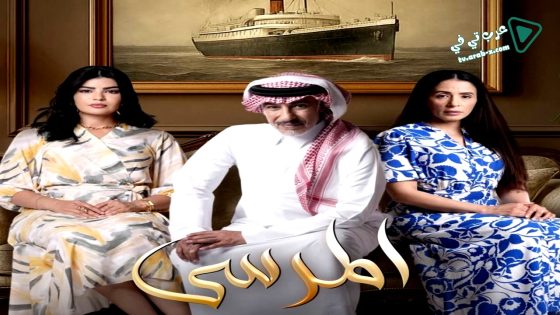المرسى الحلقة 9