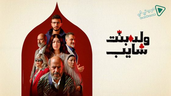 ولد بنت شايب الحلقة 7